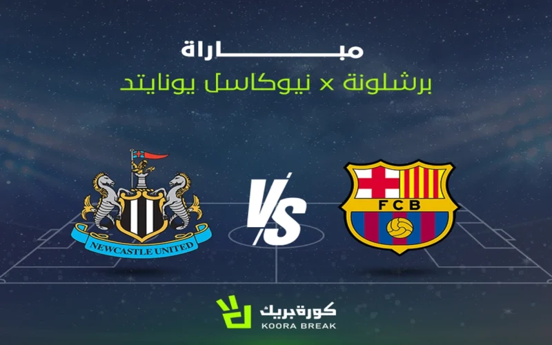 موعد مواجهة برشلونة ضد نيوكاسل يونايتد في دوري أبطال أوروبا والقنوات الناقلة